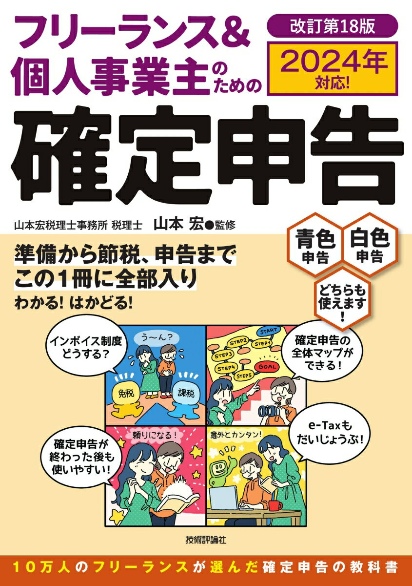 「準備」「節税」「申告」「納税」と、この１冊に全部入りだから、わかる！はかどる！青色申告・白色申告どちらにも対応した、フリーランスや独立した方のための確定申告の教科書です。「この経費の勘定科目は何？」がパッと解決できる早見表など、確定申告が終わった後もフル活用いただけます。