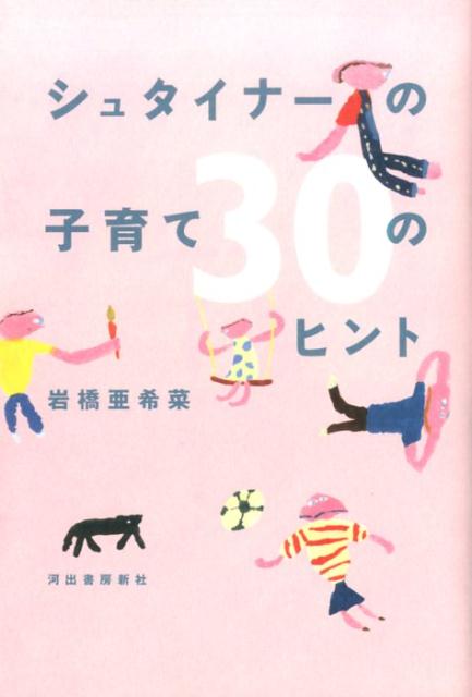 シュタイナーの子育て　30のヒント