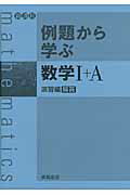 例題から学ぶ数学1＋A演習編解答
