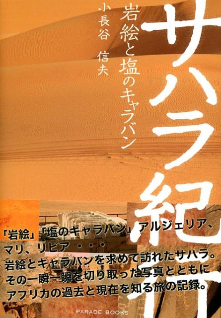 サハラ紀行