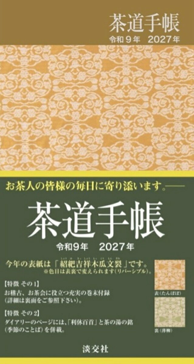 〈今年もお茶人の皆様の毎日に寄り添います。〉
〈親しみやすいデザインと色彩。お茶会やお稽古で役立つ情報が満載。〉
『茶道手帳　令和9年　2027年』の表紙は、北村徳齋帛紗店製の干支帛紗（未年）「紹紦吉祥木瓜文裂（しょうはきっしょうもっこうもんぎれ）」の中から「たんぽぽ」と「薄柳（うすやなぎ）」の2種の色目を表裏に印刷したリバーシブル仕様となっています。付録頁は、例年通り、「茶道六家元系譜」や三千家および藪内家の「歴代家元花押一覧」のほか、「樂家歴代の窯印」や茶道具の名所・形状、茶室の部分名称など、お茶会やお稽古の際に役立つ情報が満載。数寄屋袋に収まるサイズになっており、流派を問わずお茶人必携の手帳です。また、巻末には昨年と同様に裏千家関係の連絡先を明記しています。