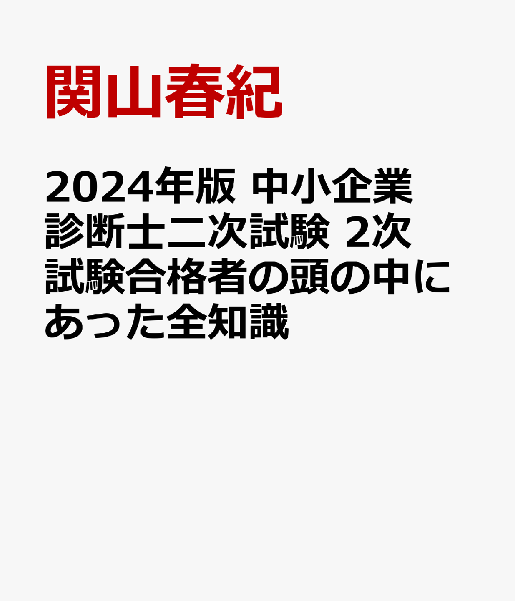 2024年版 中小企業診断士二次試験 2次試験合格者の頭の中にあった全知識