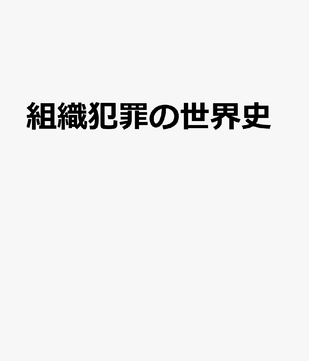組織犯罪の世界史
