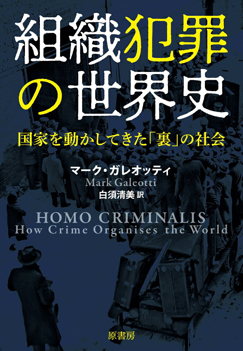組織犯罪の世界史