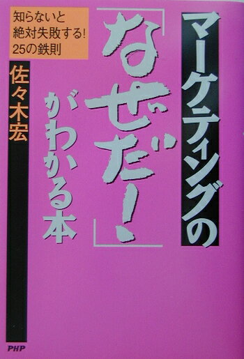 マーケティングの「なぜだ！」がわかる本