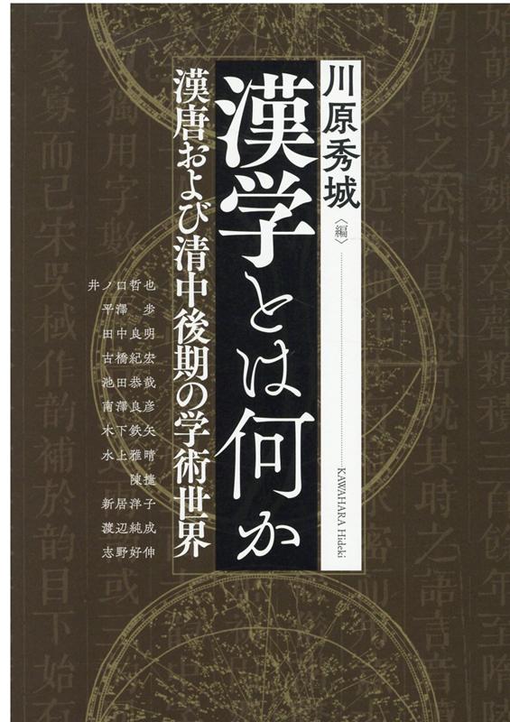 漢学とは何か 漢唐および清中後期の学術世界 （アジア遊学　249） [ 川原秀城 ]