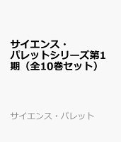 サイエンス・パレットシリーズ第1期（全10巻セット）