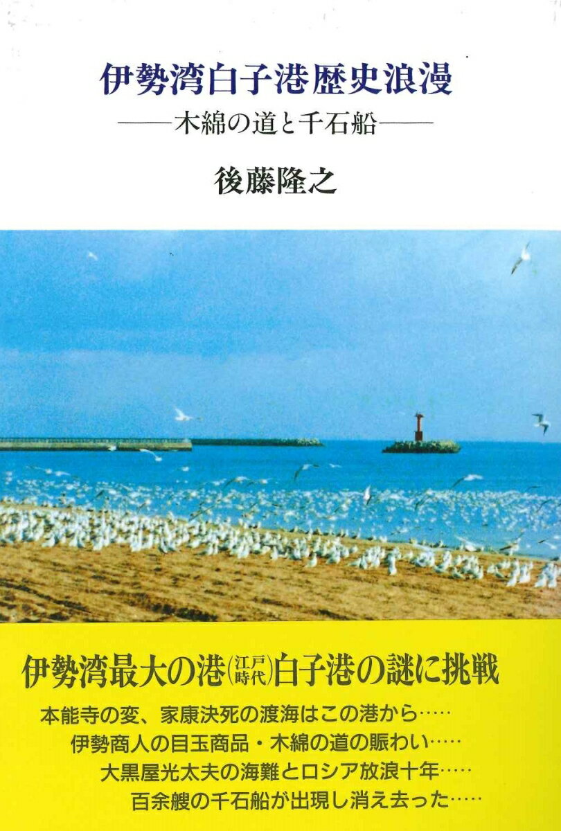 伊勢湾白子港歴史浪漫 木綿の道と千石船 [ 後藤隆之 ]