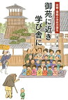 御苑に近き学び舎に 京都・番組小学校の誕生 [ 荒木源 ]