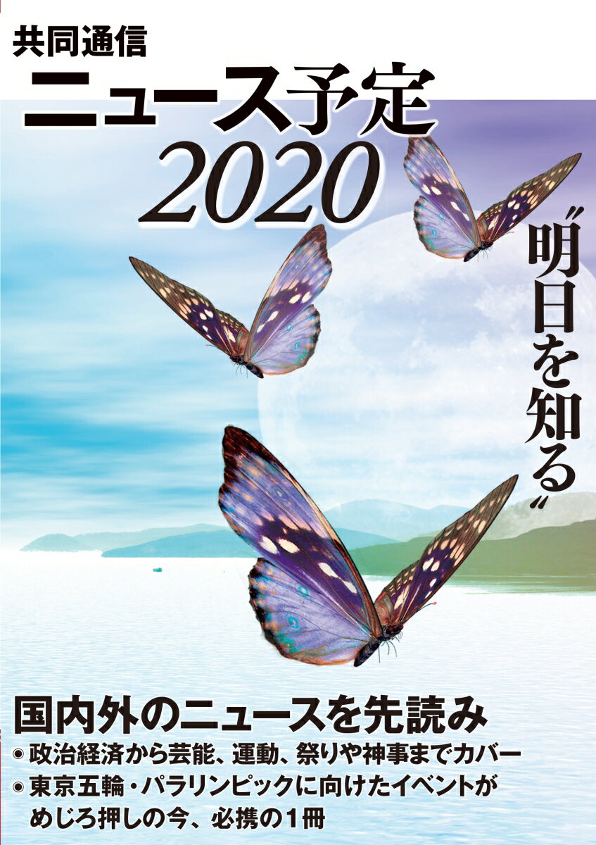 共同通信ニュース予定2020