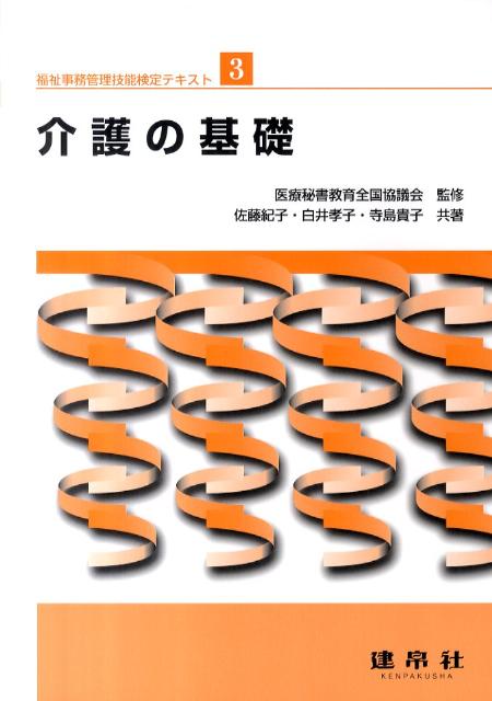 介護の基礎