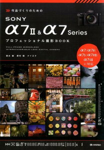 作品づくりのためのSONY　α7　2　＆　α7Seriesプロフェッショナル撮影 [ 清水徹 ]