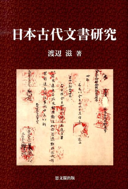 日本古代文書研究