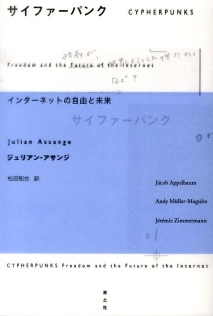 サイファーパンク　インターネットの自由と未来 インターネットの自由と未来 [ ジュリアン・アサンジ ]