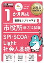 公務員教科書 1か月完成 動画とアプリで学ぶ 市役所新方式試験 SPI・SCOA・Light・社会人基礎 （EXAMPRESS） 