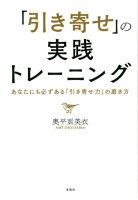 「引き寄せ」の実践トレーニング