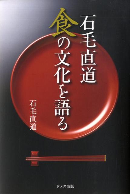 石毛直道　食の文化を語る [ 石毛直道 ]