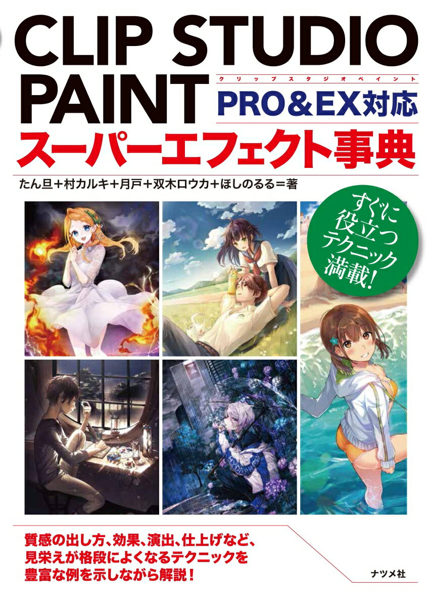 CLIP STUDIO PAINTスーパーエフェクト事典 PRO&EX対応 