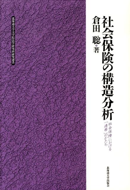 社会保険の構造分析 社会保障における 連帯 のかたち 北海道大学大学院法学研究科研究選書 [ 倉田聡 ]