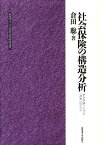 社会保険の構造分析 社会保障における「連帯」のかたち （北海道大学大学院法学研究科研究選書） [ 倉田聡 ]