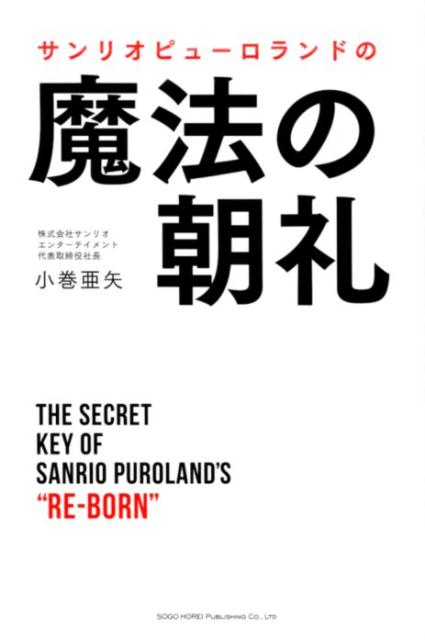 サンリオピューロランドの魔法の朝礼 [ 小巻亜矢 ]