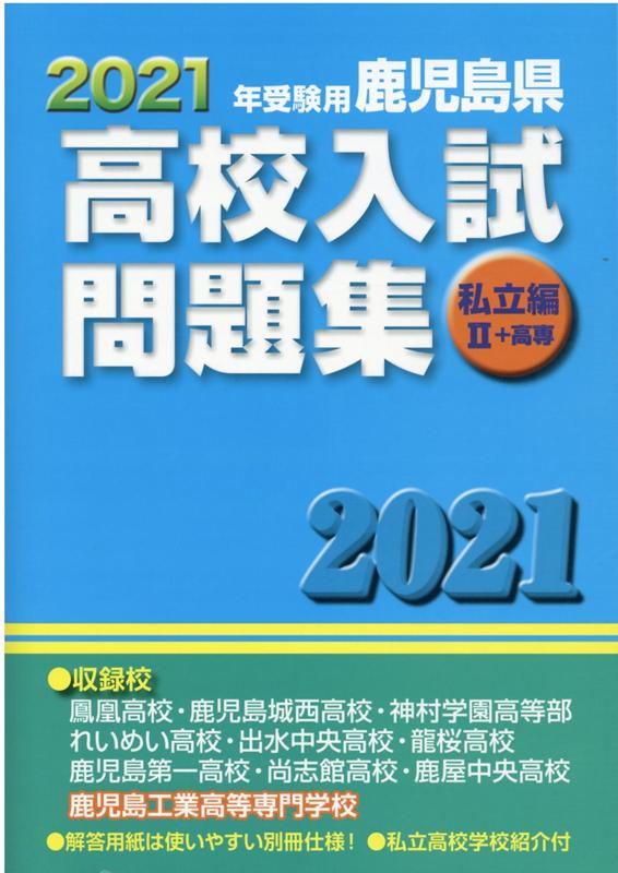 鹿児島県高校入試問題集私立編2＋高専（2021年受験用）