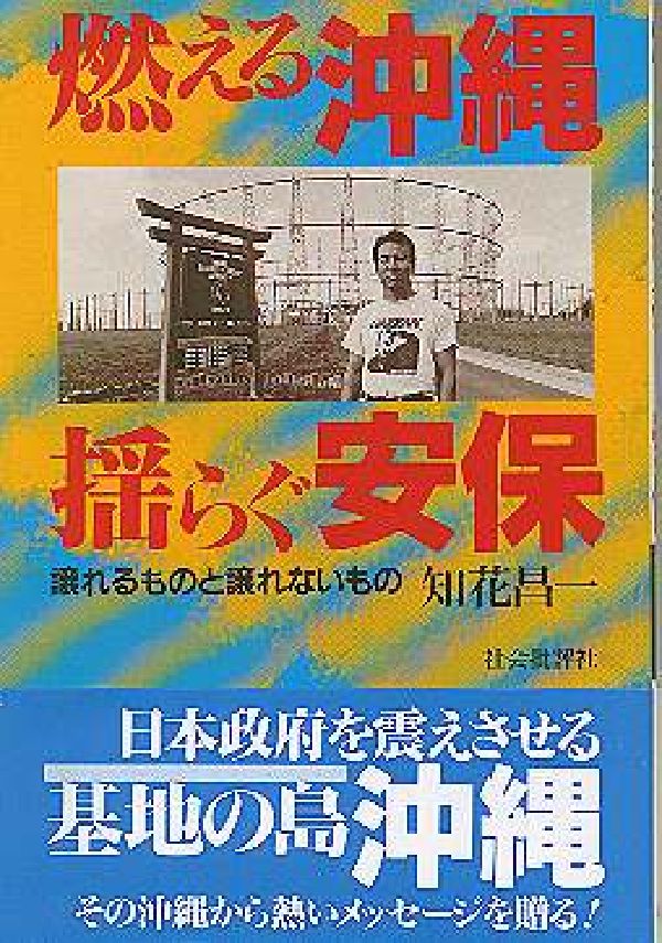 燃える沖縄揺らぐ安保 譲れるものと譲れないもの [ 知花昌一 ]