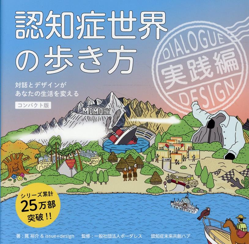 認知症世界の歩き方 実践編［コンパクト版］