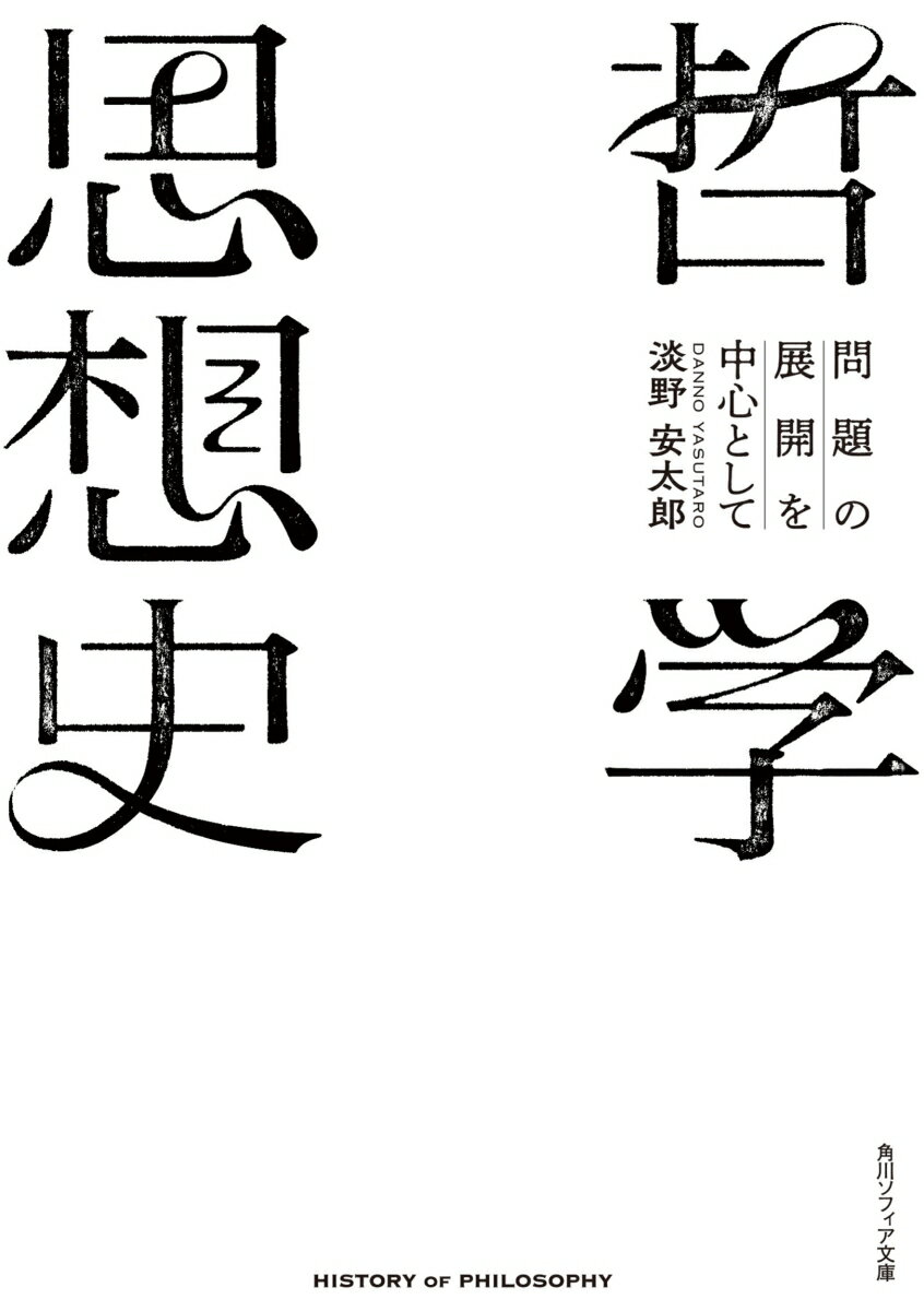 哲学思想史 問題の展開を中心として （角川ソフィア文庫） [ 淡野　安太郎 ]