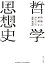 哲学思想史 問題の展開を中心として