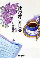 渡辺淳一の世界