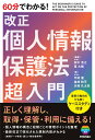 60分でわかる！　 改正個人情報保護法 超入門 [ 弁護士 田中 浩之 ]