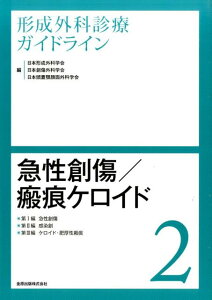 形成外科診療ガイドライン（2） 急性創傷／瘢痕ケロイド [ 日本形成外科学会 ]