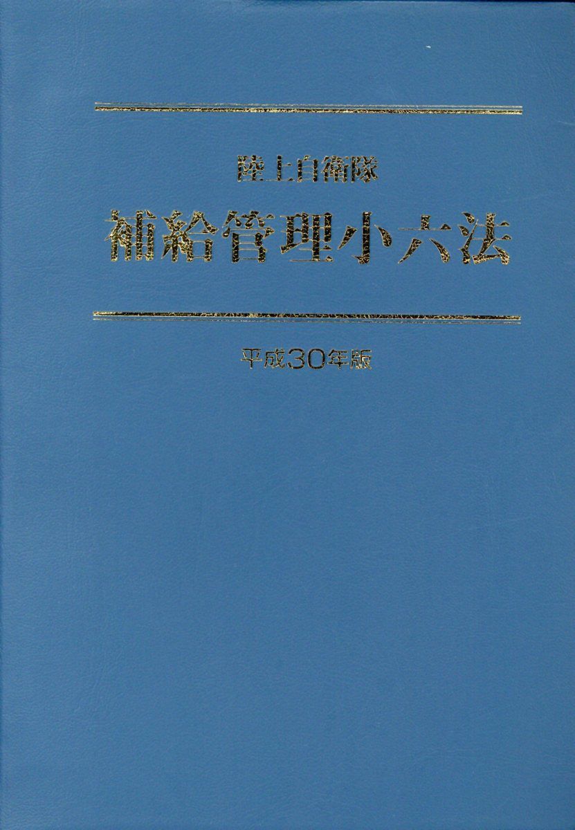 陸上自衛隊補給管理小六法（平成30年版）