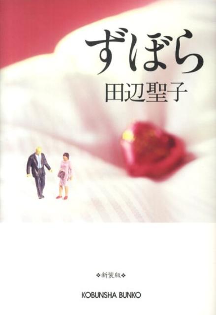 ずぼら新装版