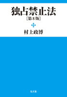 独占禁止法