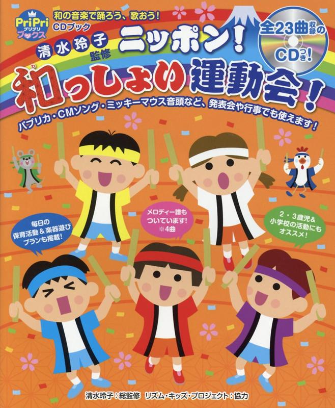 CDブック　ニッポン！和っしょい運動会！ 和の音楽で踊ろう、歌おう！ （PriPriブックス） [ 清水 玲子 ]