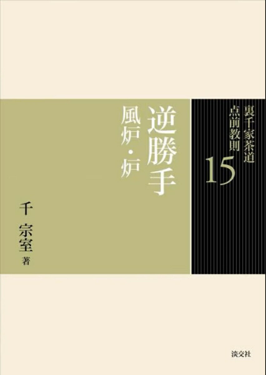 역방향 풍로 및 용광로 (우라센케 다도 텐젠 독트린 15) [센슈 룸]