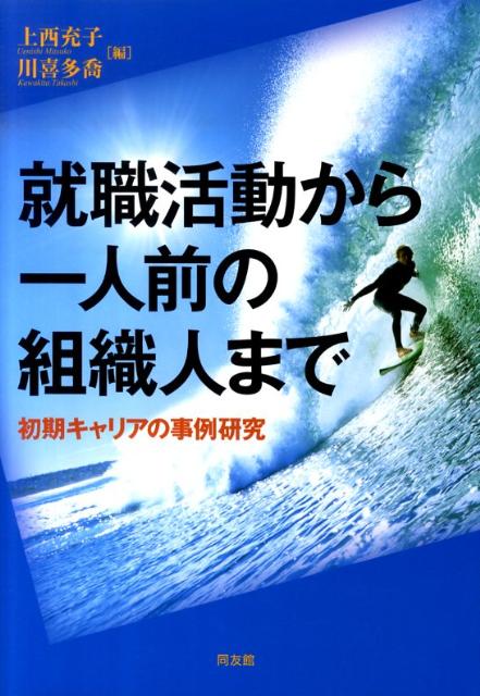 就職活動から一人前の組織人まで