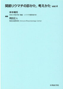 関節リウマチの診かた、考えかたver．4 [ 岸本暢将 ]