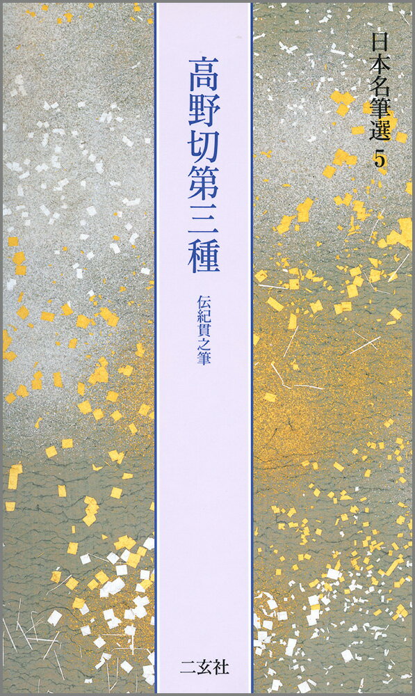 高野切第三種