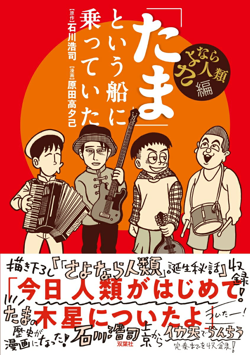 「たま」という船に乗っていた さよなら人類編