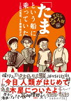 「たま」という船に乗っていた　さよなら人類編 [ 石川浩司 ]