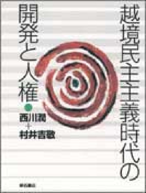 越境民主主義時代の開発と人権