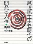 越境民主主義時代の開発と人権