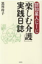 認知星人じーじ「楽しむ介護」実践日誌 [ 黒川 玲子 ]