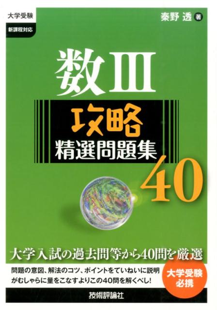 数3攻略精選問題集40 大学受験新課程 [ 秦野透 ]