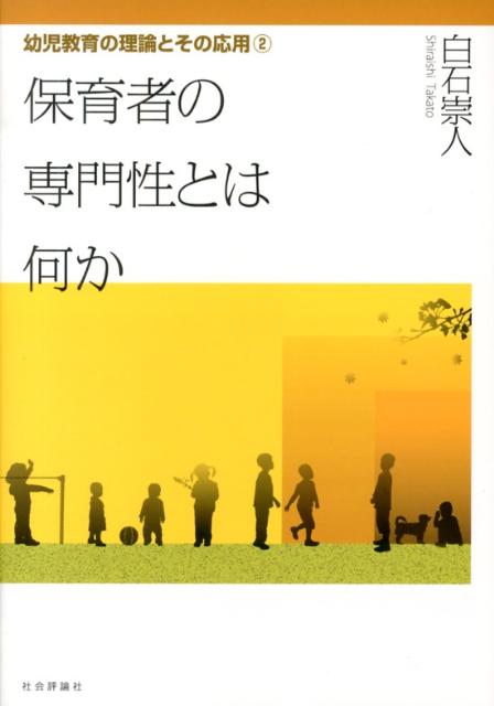 保育者の専門性とは何か