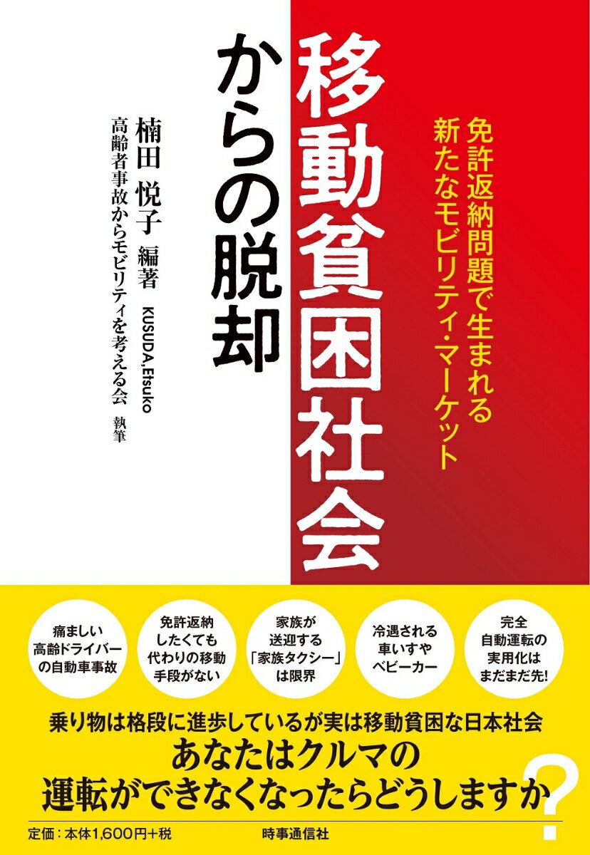 「移動貧困社会」からの脱却 免許返納問題で生まれる新たなモビリティ・マーケット [ 楠田 悦子 ]のサムネイル