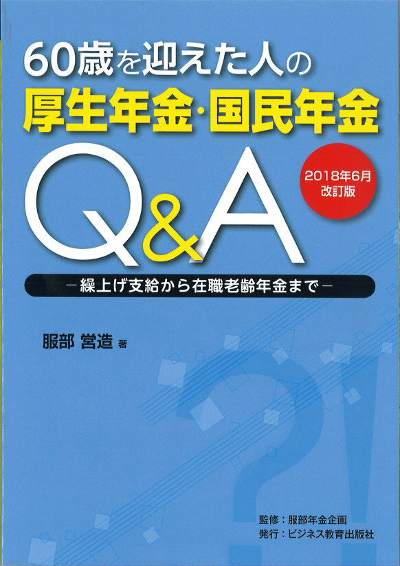 60歳を迎えた人の厚生年金・国民年金Q&A